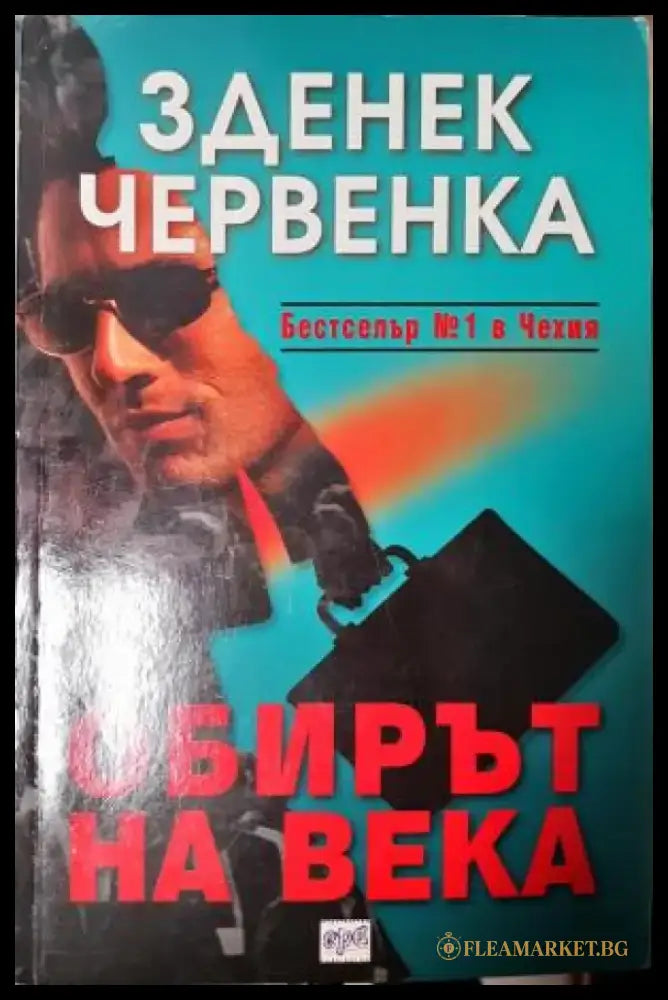 Обирът на века (4856) - Книга
