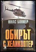Обирът с хеликоптер - Книги