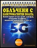 Облъчени с електромагнитни полета - Джоузеф Меркола