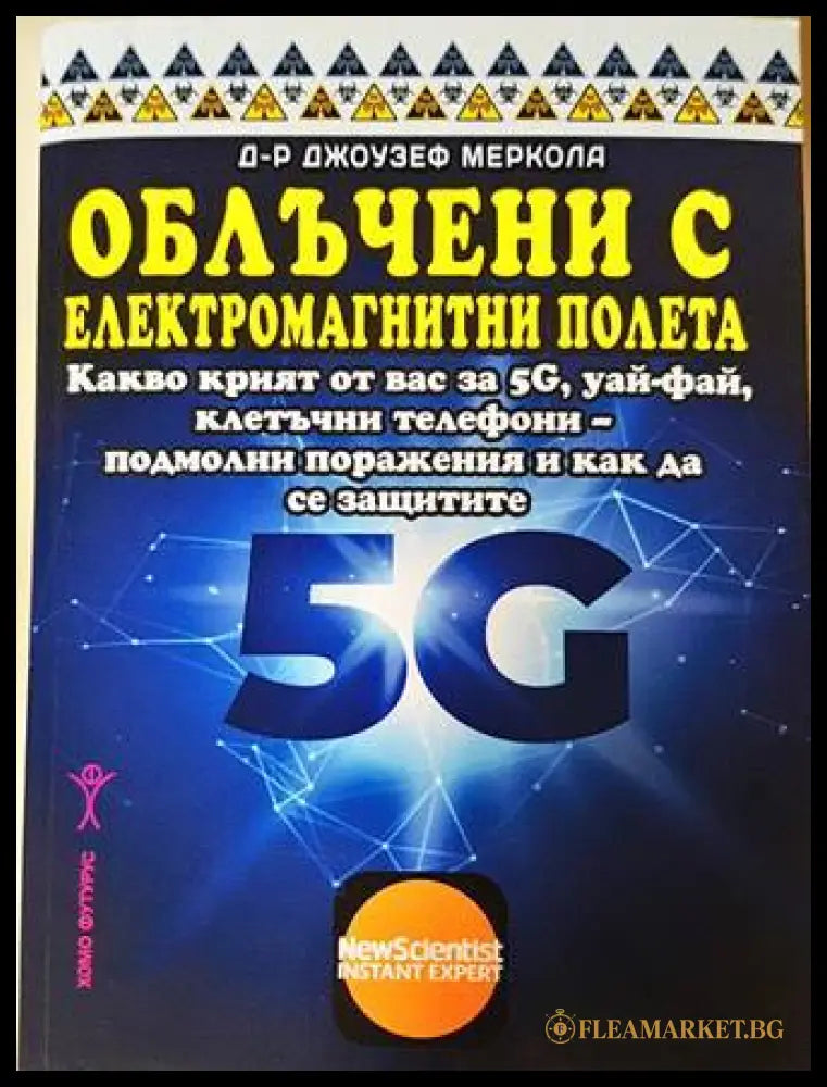 Облъчени с електромагнитни полета - Джоузеф Меркола