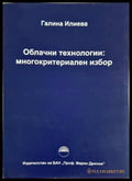 Облачни технологии: многокритериален избор - Галина Илиева (2054) - Книга