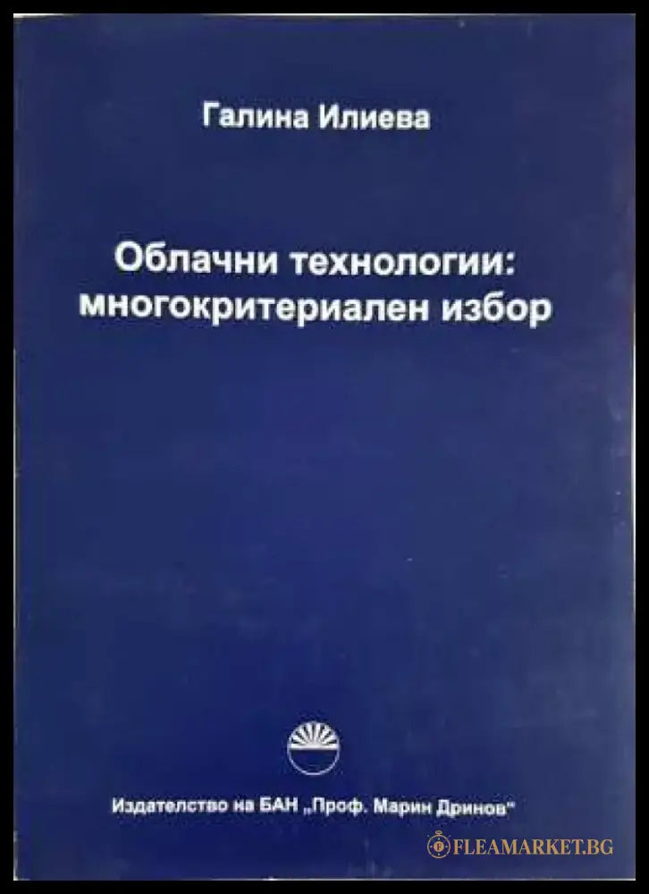 Облачни технологии: многокритериален избор - Галина Илиева (2054) - Книга