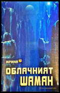 Облачният шаман (352807261144) - Петя Димитрова - Книга