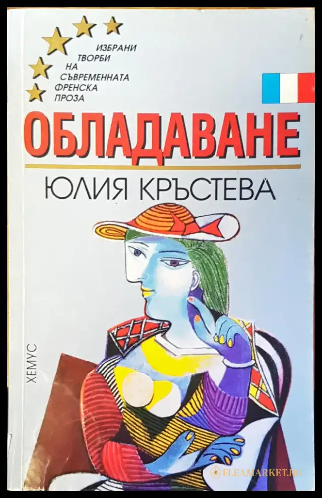 Обладаване (398) - Книга