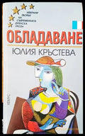 Обладаване (558) - Книга