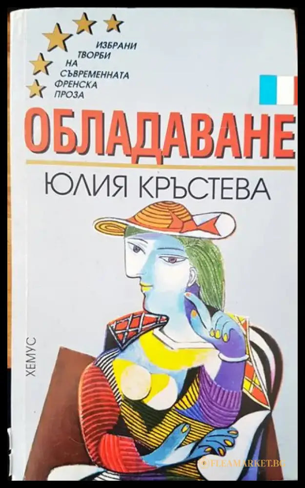 Обладаване (558) - Книга