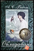 Обладаване - А. С. Байът (803) - Книга