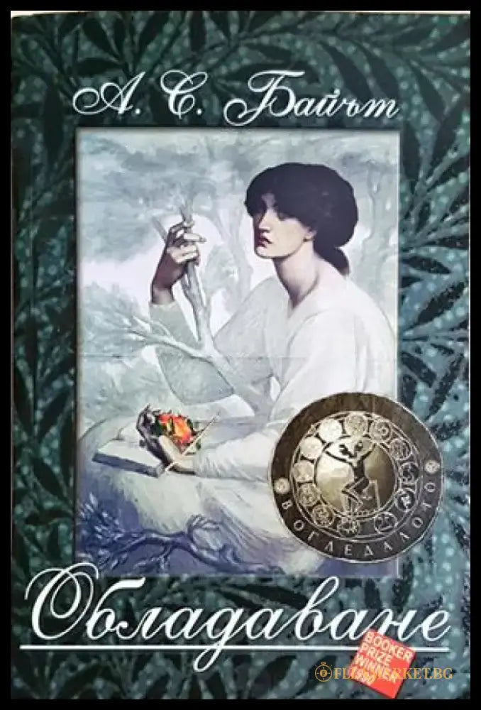 Обладаване - А. С. Байът (803) - Книга