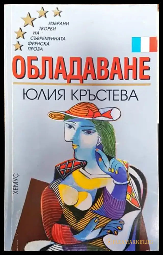 Обладаване - Юлия Кръстева (3791) - Книга
