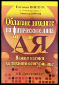 Облагане доходите на физическите лица от А до Я - Книги