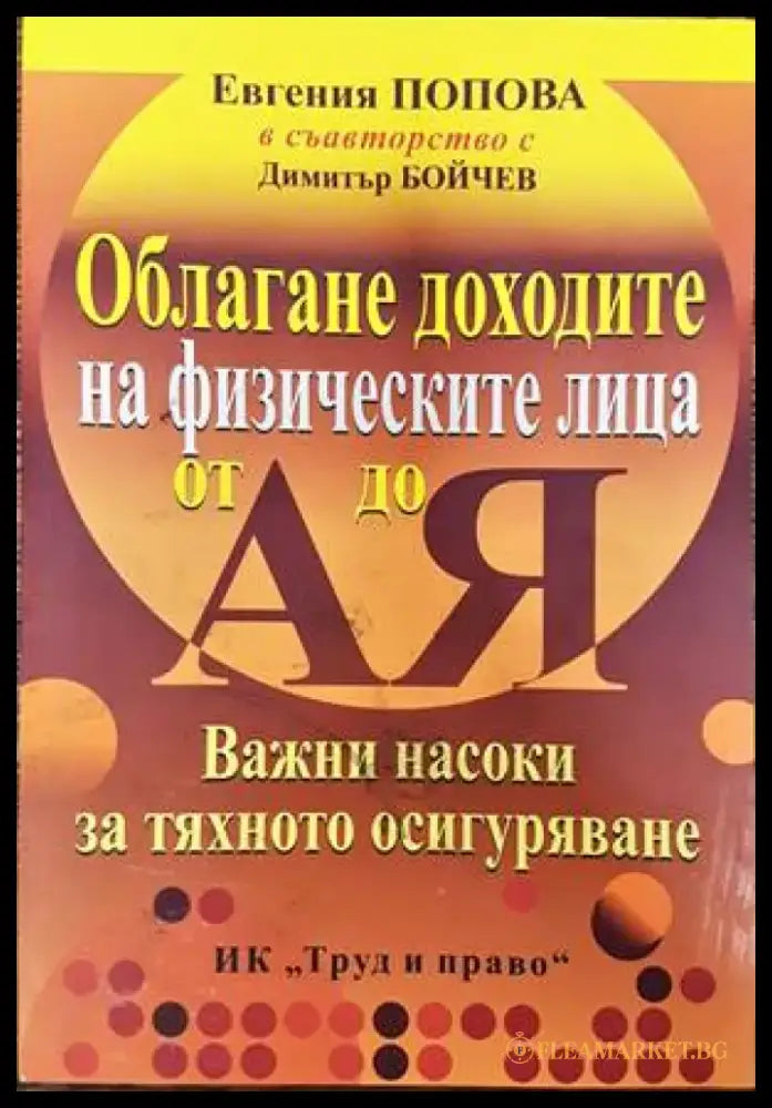 Облагане доходите на физическите лица от А до Я - Книги