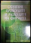 Облагане приходите и разходите на фирмите - Книга