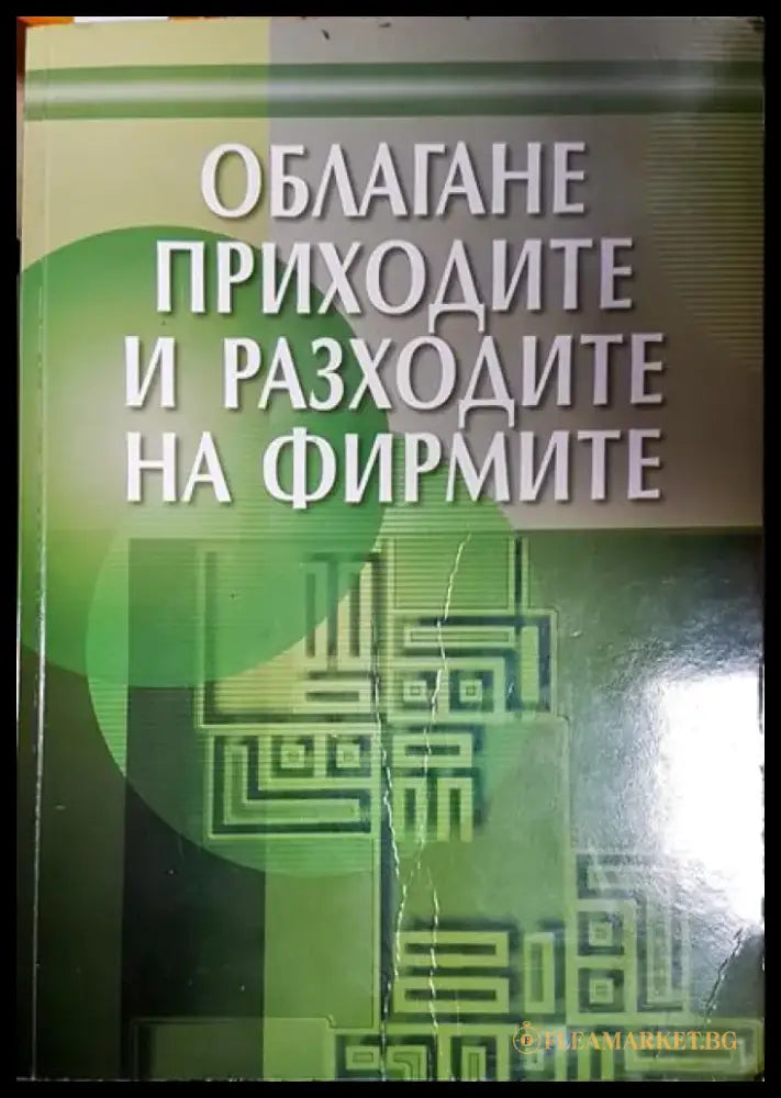Облагане приходите и разходите на фирмите - Книга