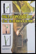 Облагородяване със зелени калеми - Димитър Рангелов