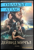 Облакът Атлас - Книги