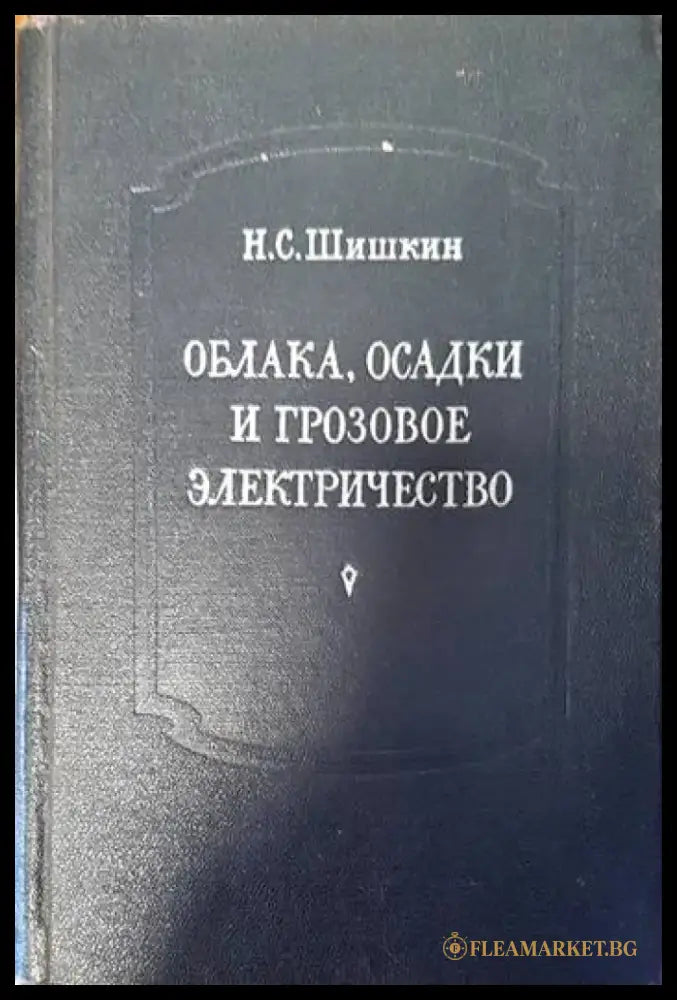 Облака осадки и грозовое электричество - Книги