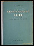 Облигационно право (105) - Книга