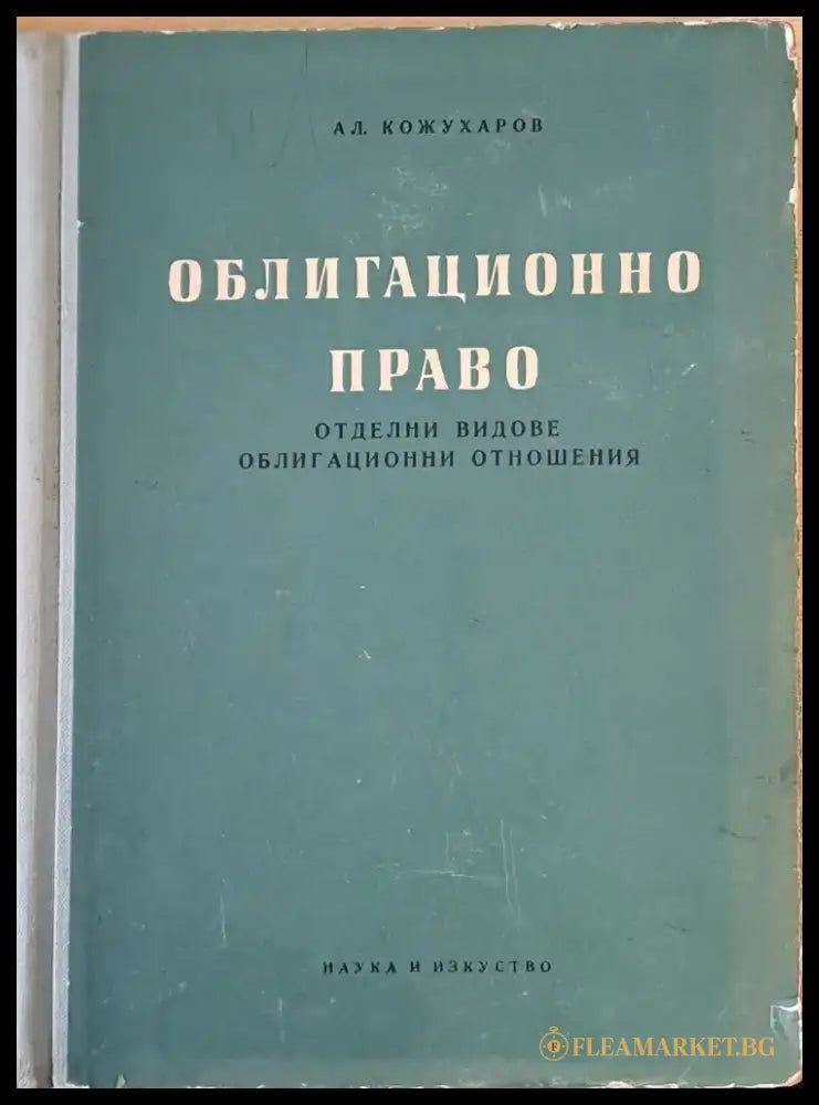 Облигационно право (105) - Книга