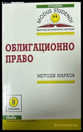 Облигационно право - Методи Марков