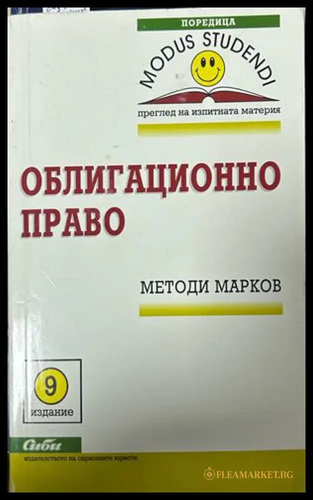 Облигационно право - Методи Марков