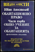 Облигационно право. Част 1: Общо учение за облигацията - Иван Апостолов