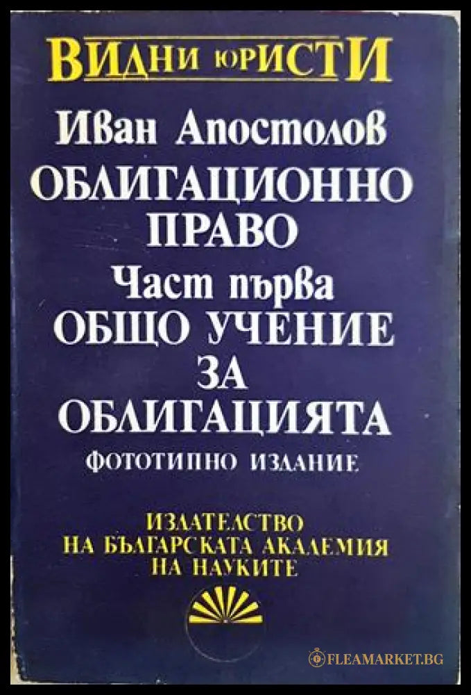 Облигационно право. Част 1: Общо учение за облигацията - Иван Апостолов