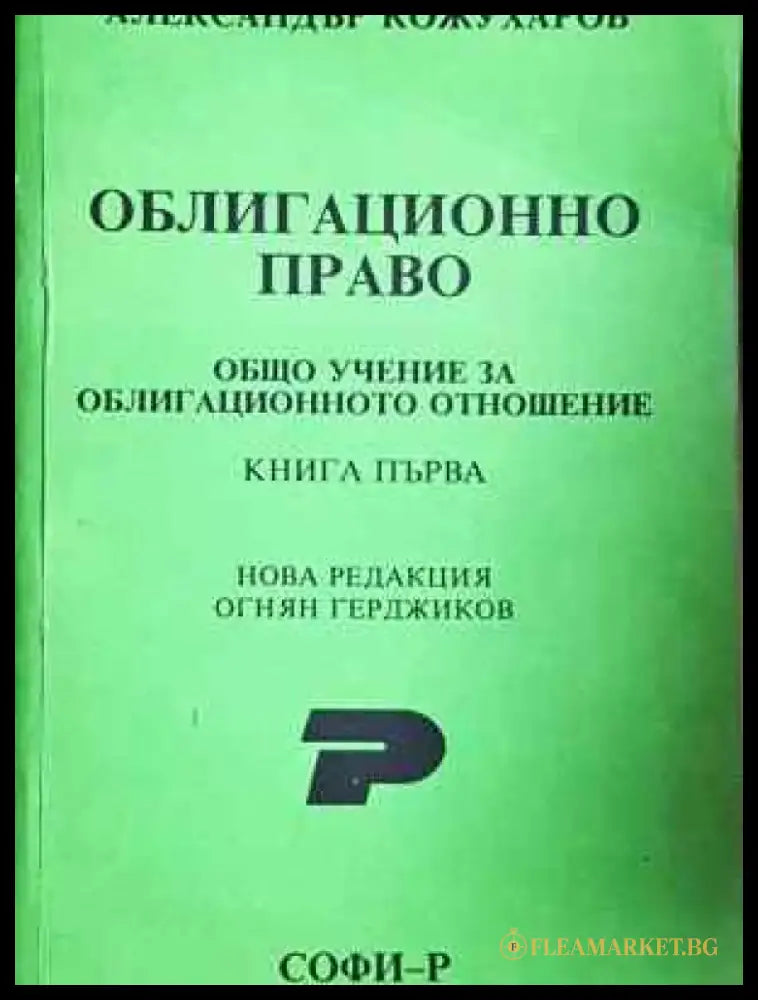 Облигационно право. Книга 1-2 - Александър Кожухаров (1530) - Книга