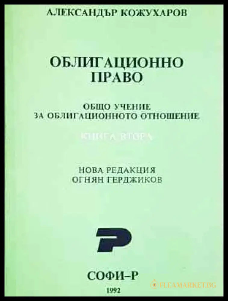 Облигационно право. Книга 1-2 - Александър Кожухаров (1530) - Книга