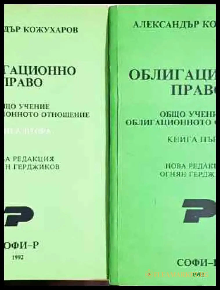 Облигационно право. Книга 1-2 - Александър Кожухаров (1530) - Книга