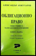 Облигационно право. Книга 1: Общо учение за облигационното отношение - Книги