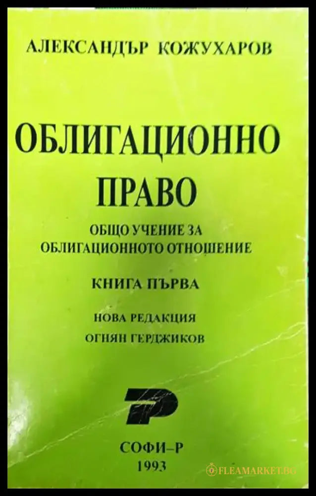 Облигационно право. Книга 1: Общо учение за облигационното отношение - Книги