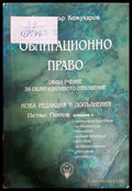 Облигационно право. Книга 1: Общо учение за облигационното отношение