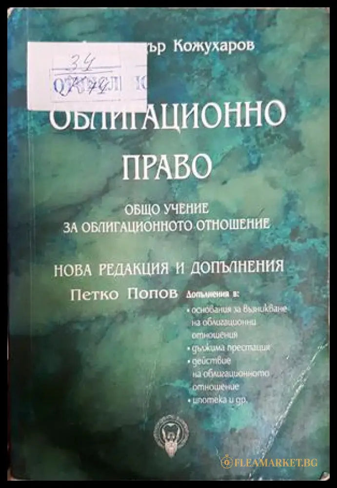 Облигационно право. Книга 1: Общо учение за облигационното отношение