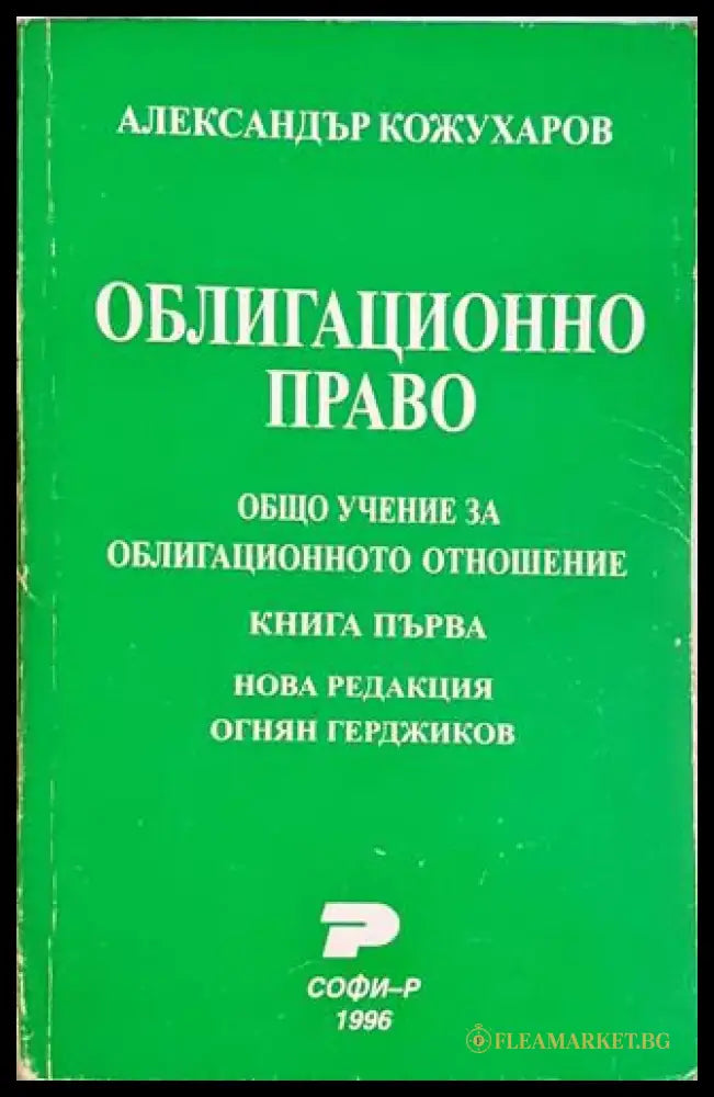 Облигационно право. Книга 1: Общо учение за облигационното отношение-АК - Книга