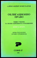 Облигационно право. Книга 2 - Александър Кожухаров