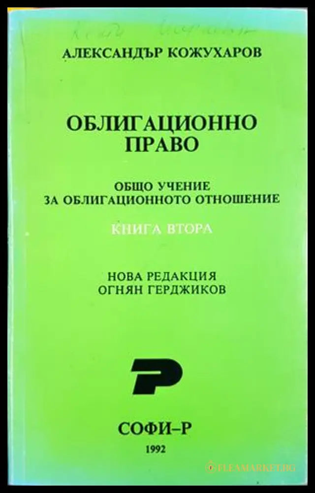 Облигационно право. Книга 2 - Александър Кожухаров
