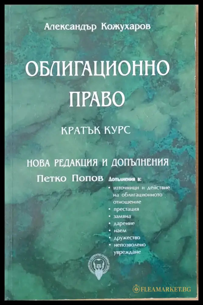 Облигационно право - кратък курс. Нова редакция и допълнения - Книги