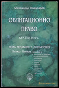 Облигационно право кратък курс. Нова редакция и допълнения-П. Петков - Книги