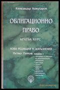 Облигационно право - кратък курс. Нова редакция и допълнения: Петко Попов - Книги