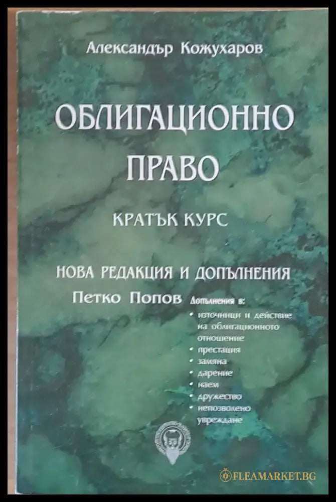 Облигационно право - кратък курс. Нова редакция и допълнения: Петко Попов - Книги