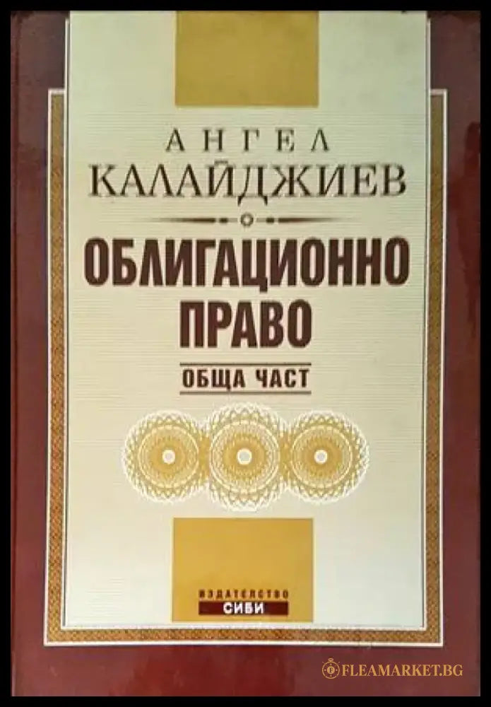 Облигационно право: Обща част (975) - Книга