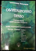 Облигационно право. Отделни видове облигационни отношения - Книги