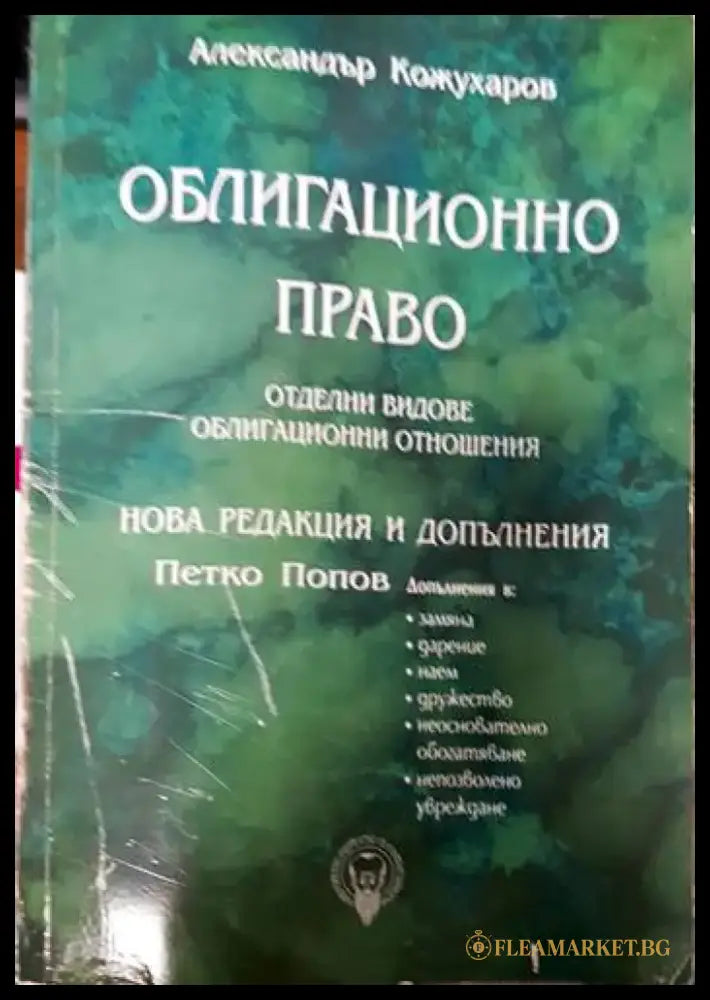 Облигационно право. Отделни видове облигационни отношения - Книги