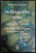 Облигационно право: Отделни видове облигационни отношения (352705261714) - Александър Кожухаров - Книга