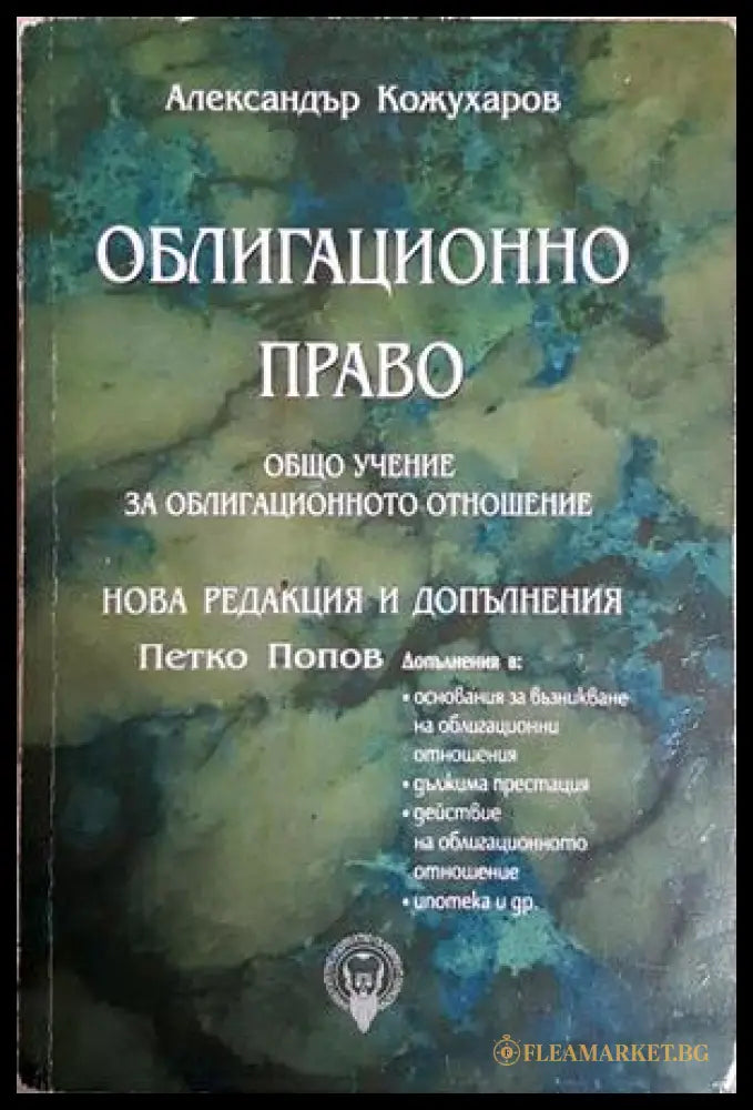 Облигационно право: Отделни видове облигационни отношения (352705261714) - Александър Кожухаров - Книга