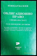 Облигационно право: Специална част - Божидар Василев