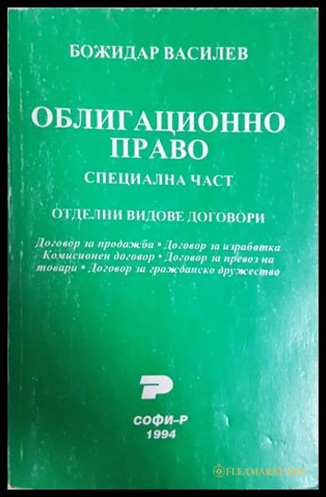 Облигационно право: Специална част - Божидар Василев