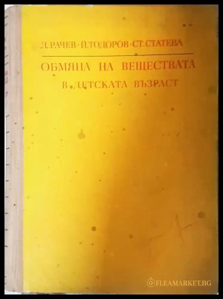 Обмяна на веществата в детската възраст - Рачев, Тодоров, Статева