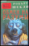 Обмен на разуми (1400) - Книга