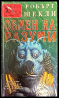 Обмен на разуми (1589) - Книга